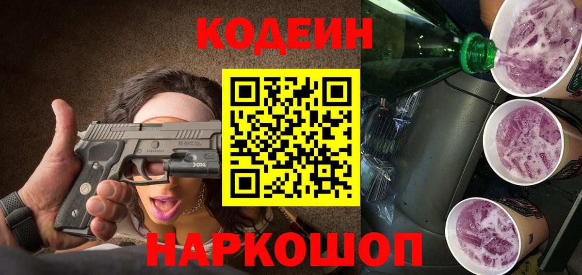 Codein Purple Drank  купить наркотик  Чебаркуль  Вход с VPN 